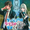 ダンジョン攻略のためなら、ラブコメしなくちゃダメですか?
