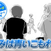 【今日の10ページ】きみは青いこもれび