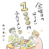 金曜日のほろよい1000円ふたりメシ