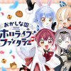 おかしな国のホロライブファンタジー