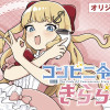 コンビニ令嬢きらら