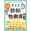 10歳までに知っておきたい まんがでわかる! 子ども防犯性教育