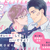 エリートくんは愛がほしい!