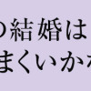 この結婚はどうせうまくいかない