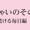 いってらっしゃいのその後で 転がり続ける毎日編