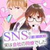 SNSで知り合った人は実は会社の同僚でした