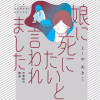 娘に死にたいと言われました 不登校の理由