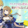 ラスボス令息に殺される義姉ですが、彼を好きになってしまいました。