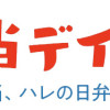 お弁当デイズ フダン弁当、ハレの日弁当