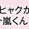 ゼロかヒャクかの五十嵐くん