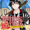 器用貧乏、城を建てる ～開拓学園の劣等生なのに、上級職のスキルと魔法がすべて使えます～@COMIC