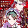 復讐メイドの成り上がり～公爵の隠し子だったので令嬢の座を奪おうと思います～