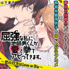 屈強な私に地味男くんが愛と拳でアピってきます。～恋の行方はLove or Die～