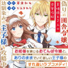 偽りの田舎令嬢、幼馴染みの王子様を攻略中～意地張る2人の恋愛攻防～