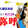 卑弥呼 まぼろしの女王 0