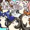 ウマまんじゅう図鑑まとめ
