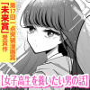 女子高生を養いたい男の話
