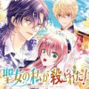 聖女の私が殺された!