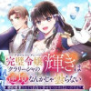 完璧令嬢クラリーシャの輝きは逆境なんかじゃ曇らない ～婚約破棄されても自力で幸せをつかめばよいのでは...