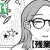 残業確定