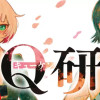 Q研