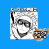 ヒーローの弁護士/2025年9月期ブロンズルーキー賞