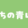若葉さんちの青い恋