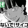 殺さないで!サイコさん