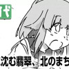潮滅に沈む翡翠、北のまちの黒曜