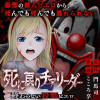 死に戻りチアリーダー ～終わらない殺戮ピエロ～