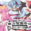 東方智霊奇伝 反則探偵さとり サンサーラ編
