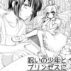 呪いの少年とプリンセスになりたい少女