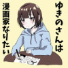 ゆきのさんは漫画家になりたい
