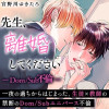 先生、離婚してください-Dom/Sub不倫-