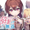 ちゃんと好きって言える子無双