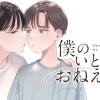 僕のいとこのおねえさん