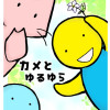 カメとゆるゆら