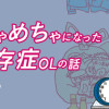 人生が一度めちゃめちゃになったアルコール依存症OLの話