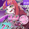 異世界パーティークラッシャーズ～推しの魔王に召喚されたのでブラック勤めのストレスを内輪揉めで発散しま...