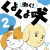 働く!くよくよ犬 2