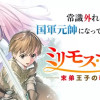 ミリモス・サーガ—末弟王子の転生戦記