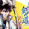 斬り開くは剣の道