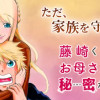 藤崎くんちのお母さんには秘密がある