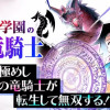 魔導学園の劣等竜騎士～史上最強の闇の竜騎士、666年後の世界に転生したので魔導学園に通うものの、闇の...