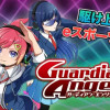 ガーディアン・エンジェル