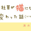 ブラック企業の社員が猫になって人生が変わった話(1〜5巻)
