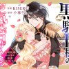 黒騎士様のお気に召すまま～政略結婚のはずが溺愛されています～