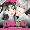 100億婚