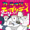 へたくそなのに泣くほど笑える! カッラフルなエッッブリデイ★2ndステージ