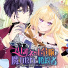 マリオネット令嬢と魔力ゼロの婚約者～彼女は全てを操れる。ただ一人を除いて〜